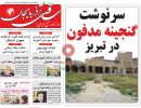 صفحه اول روزنامه ساقی آذربایجان 97/09/05