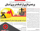 پرده برداری از فساد در برق استان