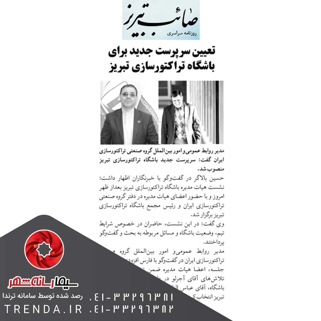 تعیین سرپرست جدید برای باشگاه تراکتورسازی تبریز - 97/01/30
