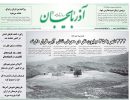 روزنامه آذربایجان 97/02/03