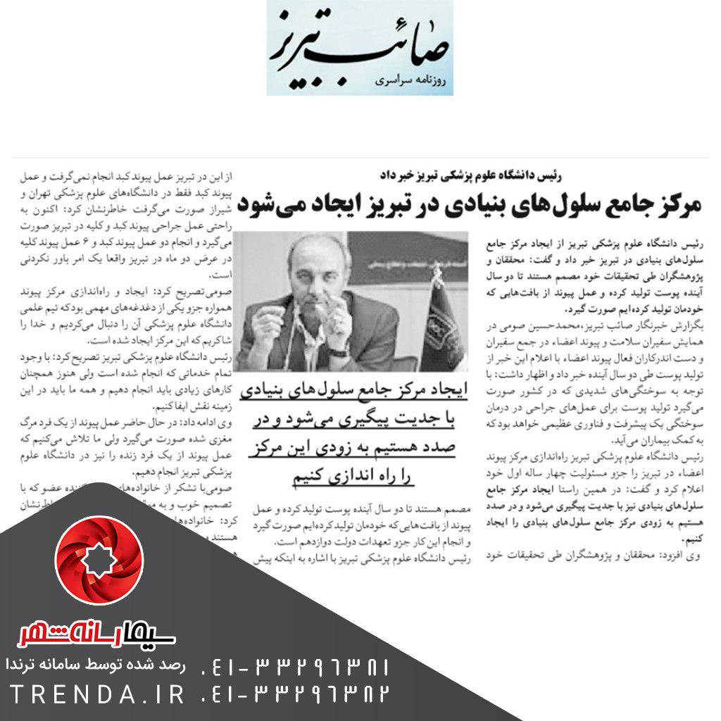 رئیس دانشگاه علوم پزشکی تبریز خبر داد: مرکز جامع سلول های بنیادی در تبریز ایجاد می شود - 97/02/20