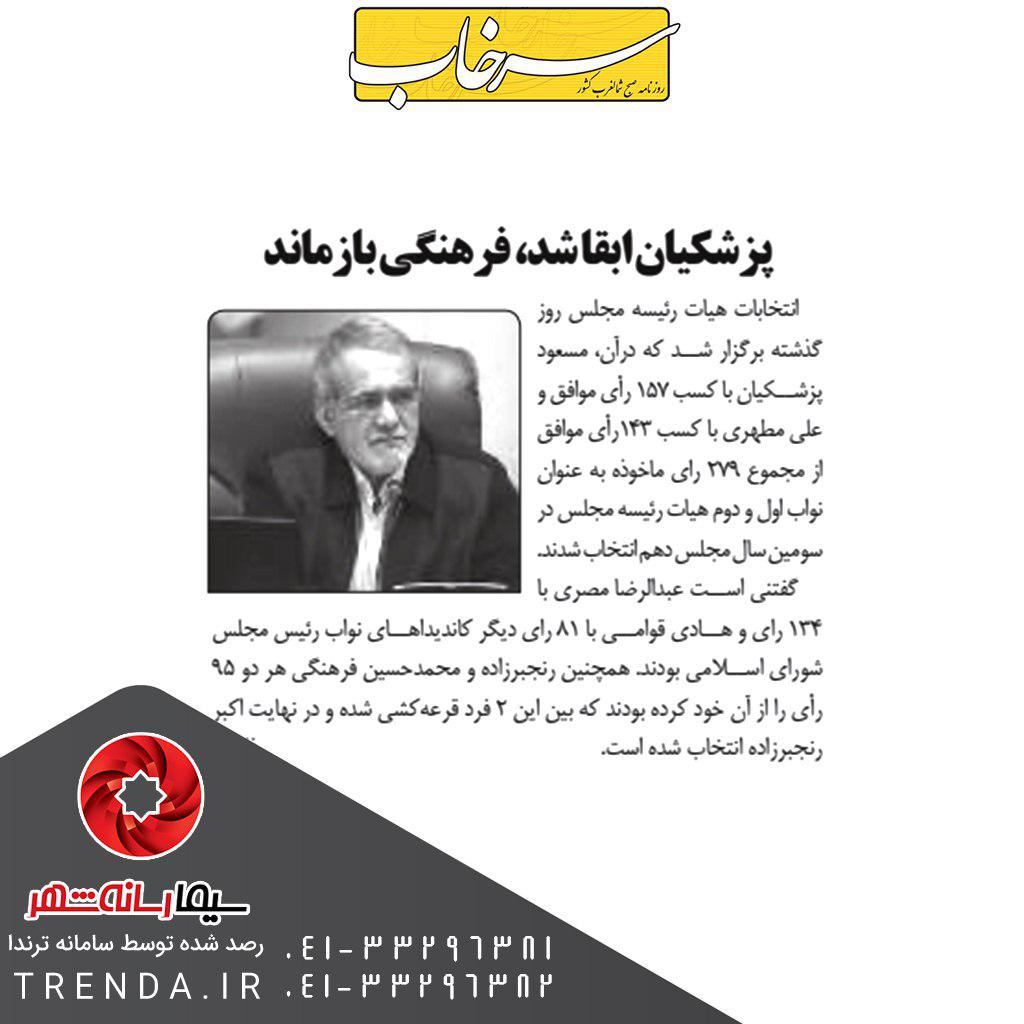 پزشکیان ابقا شد، فرهنگی بازماند - 97/03/10