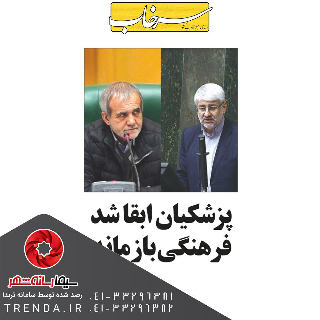 پزشکیان ابقا شد، فرهنگی بازماند - 97/03/10