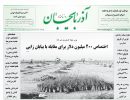 روزنامه آذربایجان 97/03/30