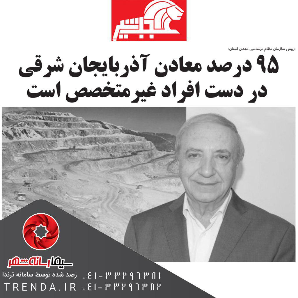 رئیس سازمان نظام مهندسی استان: 95 درصد معادن آذربایجان شرقی در دست افراد غیر متخصص است - 97/04/05