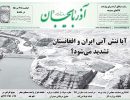 صفحه اول روزنامه آذربایجان 97/05/07