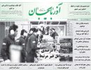 صفحه اول روزنامه آذربایجان 97/05/09