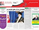 صفحه اول روزنامه خوش خبر 97/04/26