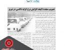 تصویب مجدد لایحه افزایش نرخ کرایه تاکسی در تبریز - 97/04/19