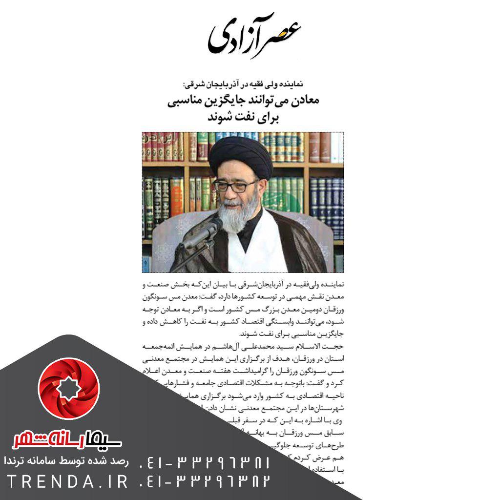 نماینده ولی فقیه در آذربایجان شرقی : معادن می توانند جایگزین مناسبی برای نفت شوند - 97/04/19