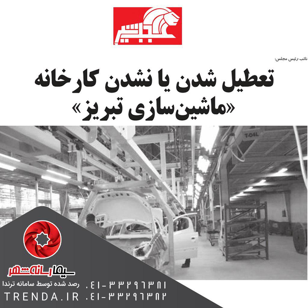 نائب رئیس مجلس : تعطیل شدن یا نشدن کارخانه ((ماشین سازی تبریز - 97/04/20