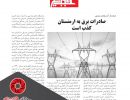 استاندار آذربایجان شرقی : صادرات برق به ارمنستان کذب است - 97/04/23