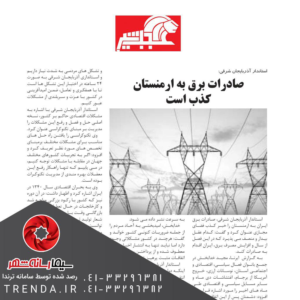 استاندار آذربایجان شرقی : صادرات برق به ارمنستان کذب است  - 97/04/23