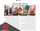 تبریز حامی صنایع دستی ایران - 97/04/23