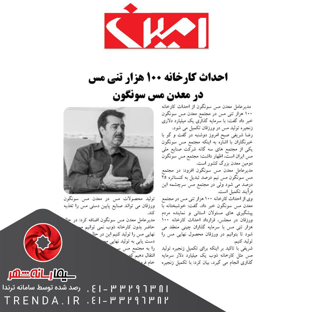 احداث کارخانه 100 هزار تنی مس در معدن مس سونگون- 97/04/26