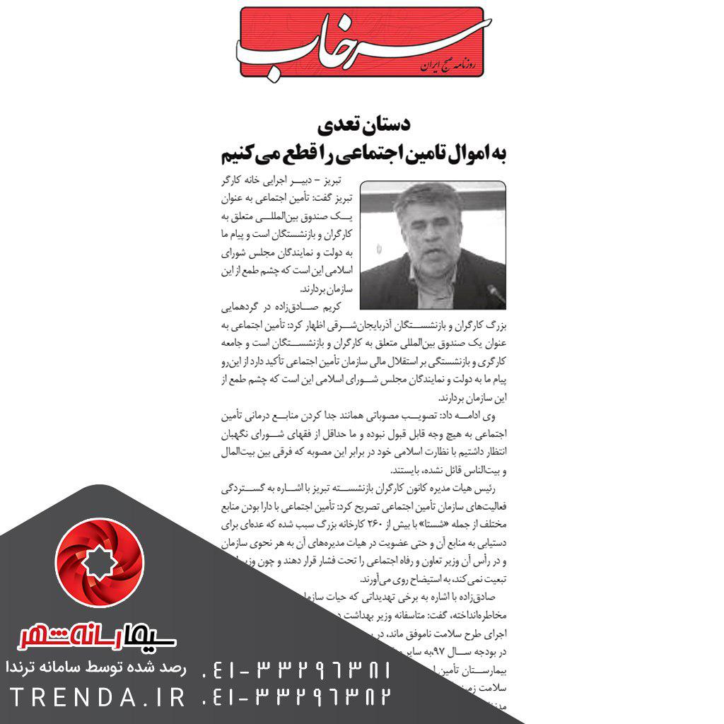 دستان تعدی به اموال تامین اجتماعی را قطع می کنیم - 97/04/27