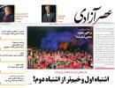 صفحه اول روزنامه عصر آزادی 97/05/28