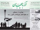 صفحه اول روزنامه آذربایجان 97/05/29