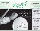 صفحه اول روزنامه آذربایجان 97/06/05