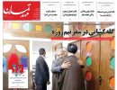 صفحه اول روزنامه مهد تمدن 97/05/23