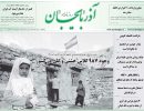 صفحه اول روزنامه آذربایجان 97/05/18