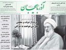 صفحه اول روزنامه آذربایجان 97/05/21