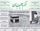 روزنامه آذربایجان 97/05/30