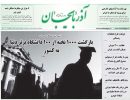 صفحه اول روزنامه آذربایجان 97/05/23
