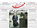 صفحه اول روزنامه مهد آزادی 97/06/07