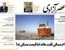 صفحه اول روزنامه عصر آزادی 97/05/27
