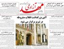 صفحه اول روزنامه مهد آزادی 97/05/11