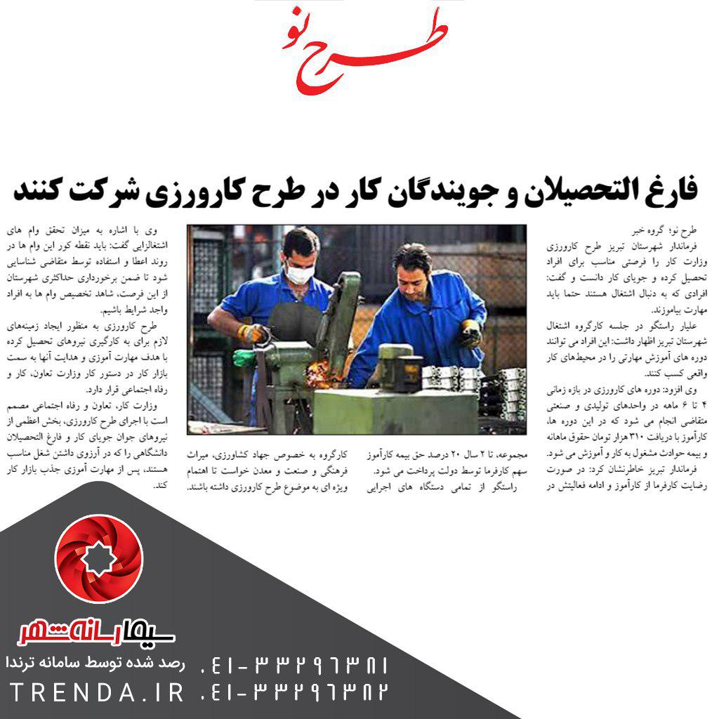 فارغ التحصیلان و جویندگان کار در طرح کارورزی شرکت کنند-97/05/14   