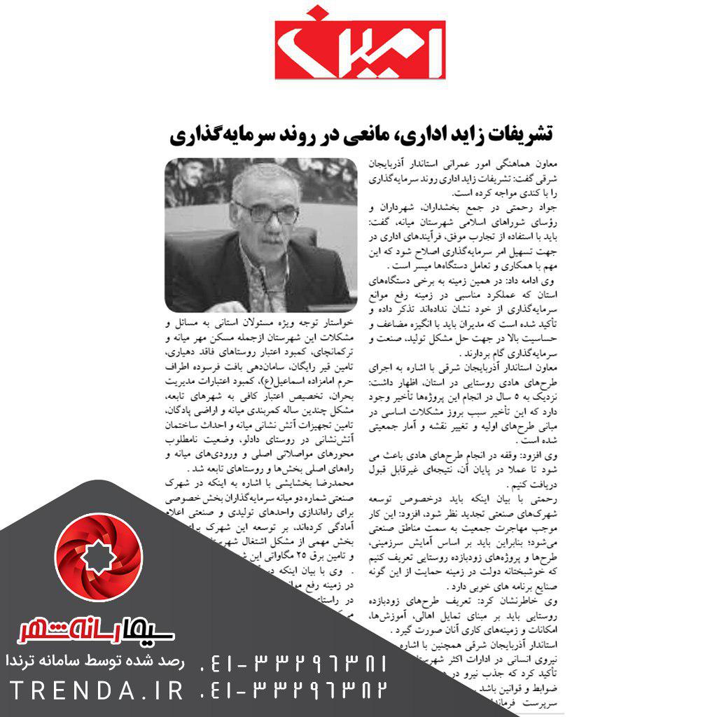 تشریفات زاید اداری مانعی در روند سرمایه گذاری - 97/05/14