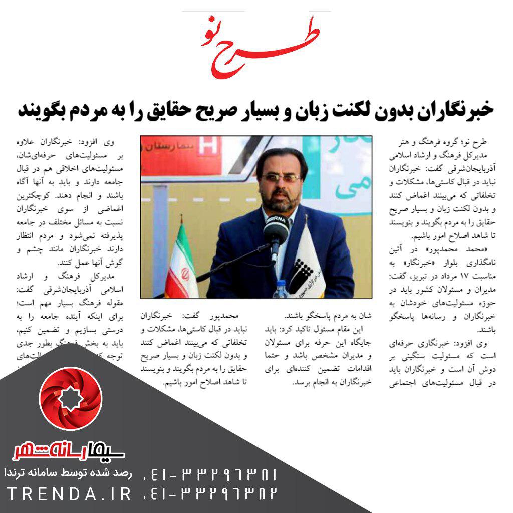 خبرنگاران  بدون لکنت زبان وبسیار صریح حقایق رابه مردم  بگویند  - 97/05/20