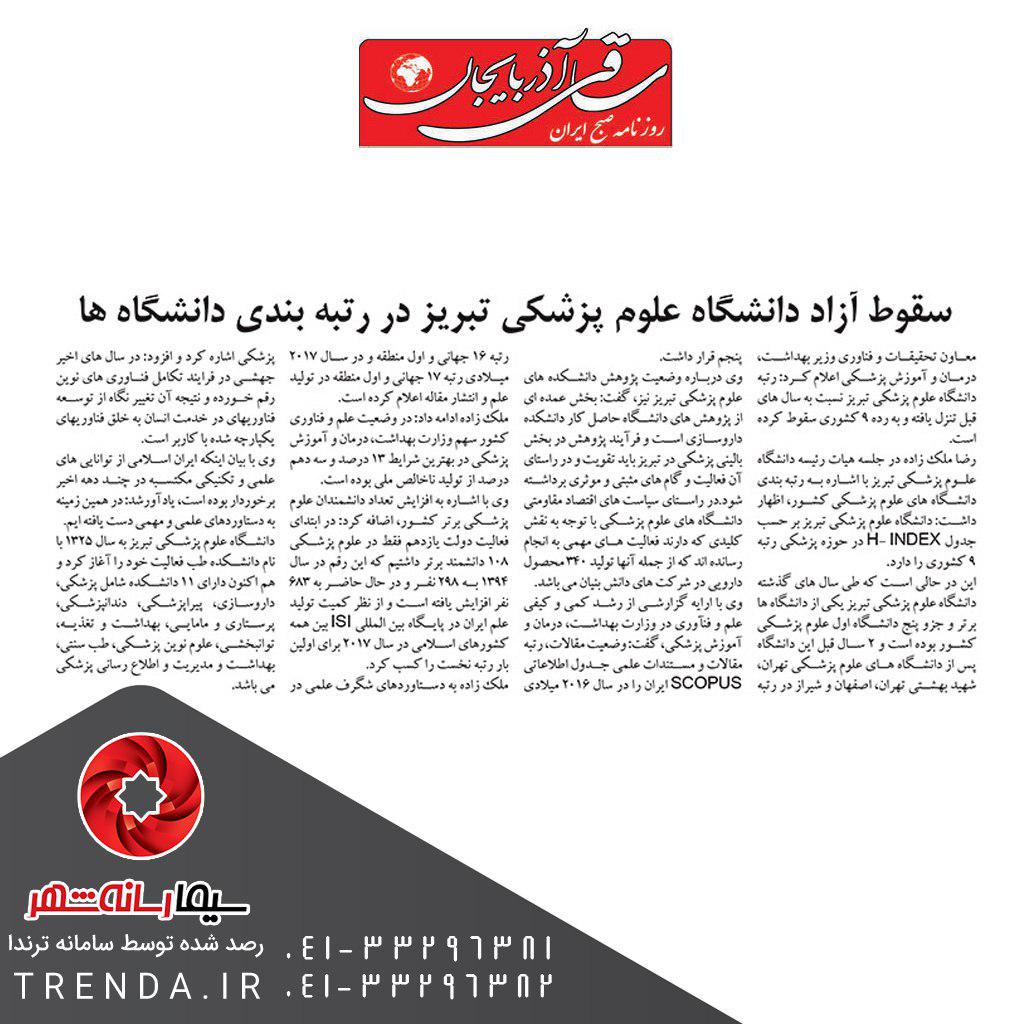 سقوط آزاد دانشگاه علوم پزشکی تبریز در رتبه بندی دانشگاه ها -  97/05/27