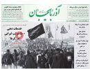 صفحه اول روزنامه آذربایجان 97/07/05