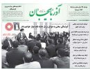 صفحه اول روزنامه آذربایجان 97/07/04