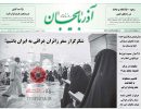 صفحه اول روزنامه آذربایجان 97/06/12