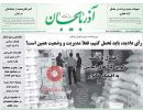 صفحه اول روزنامه آذربایجان 97/06/18