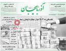 صفحه اول روزنامه آذربایجان 97/06/20