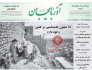 صفحه اول روزنامه آذربایجان 97/06/13