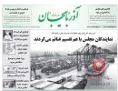 صفحه اول روزنامه آذربایجان 97/06/14
