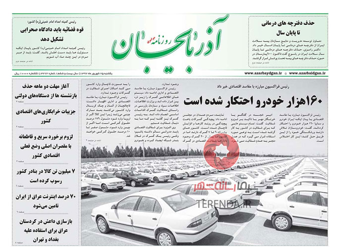 صفحه اول روزنامه آذربایجان 97/06/25