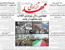 صفحه اول روزنامه مهد آزادی 97/06/14
