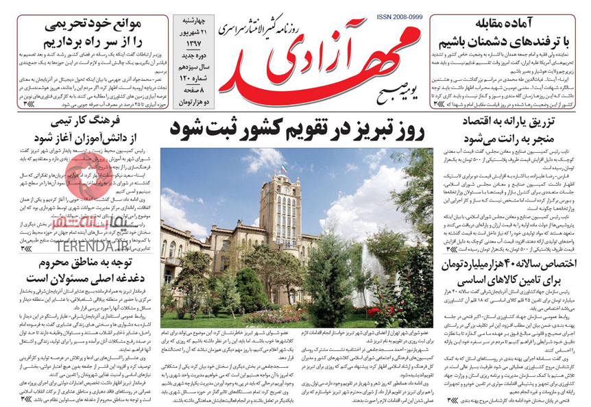 صفحه اول روزنامه مهد آزادی 97/06/21