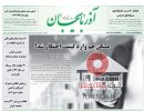 صفحه اول روزنامه آذربایجان 97/06/11