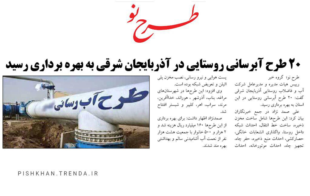 20 طرح آبرسانی روستایی در آذربایجان  شرقی به بهره برداری رسید -  97/06/05