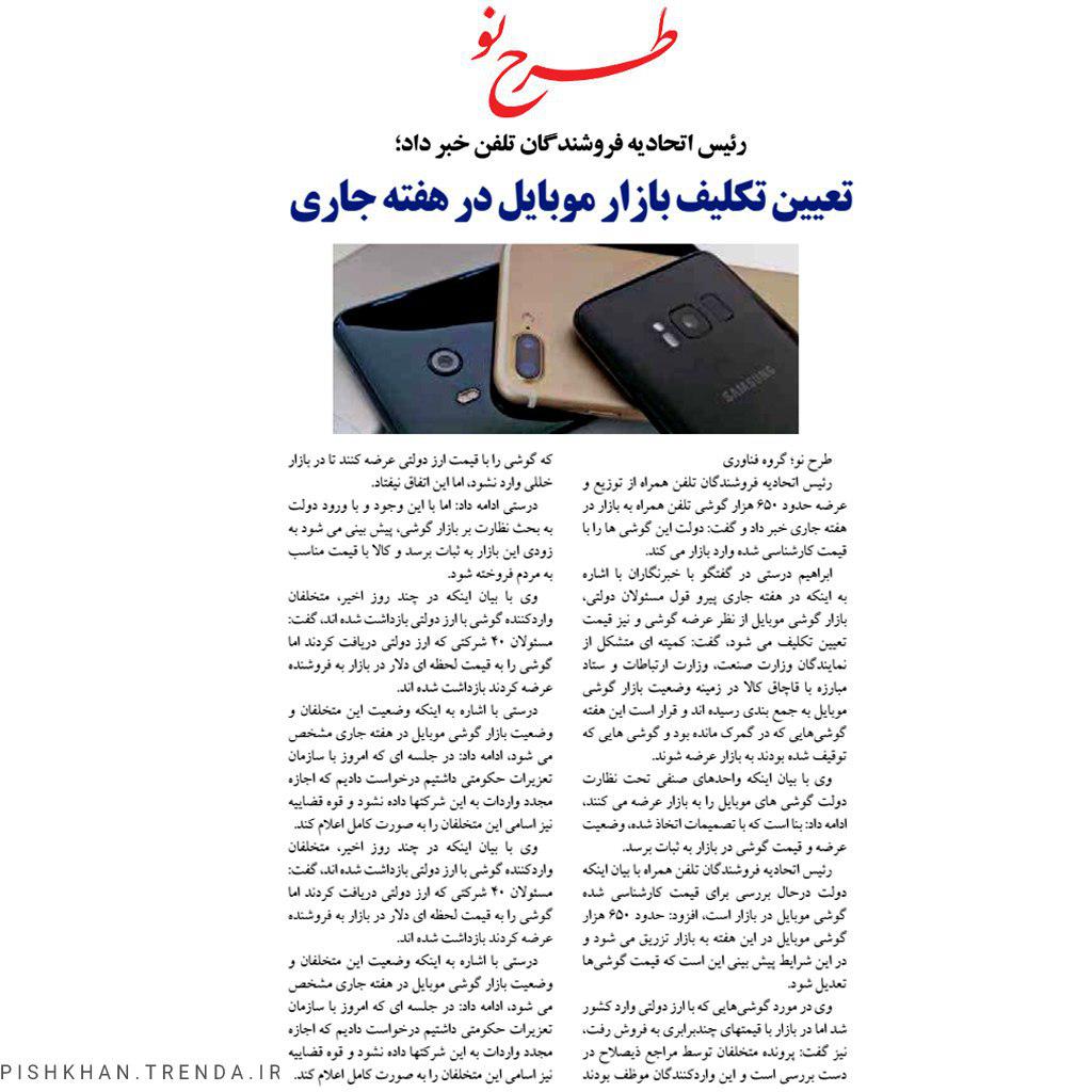 رئیس  اتحادیه فروشندگان تلفن خبرداد : تعیین تکلیف بازار موبایل در هفته جاری  - 97/06/05