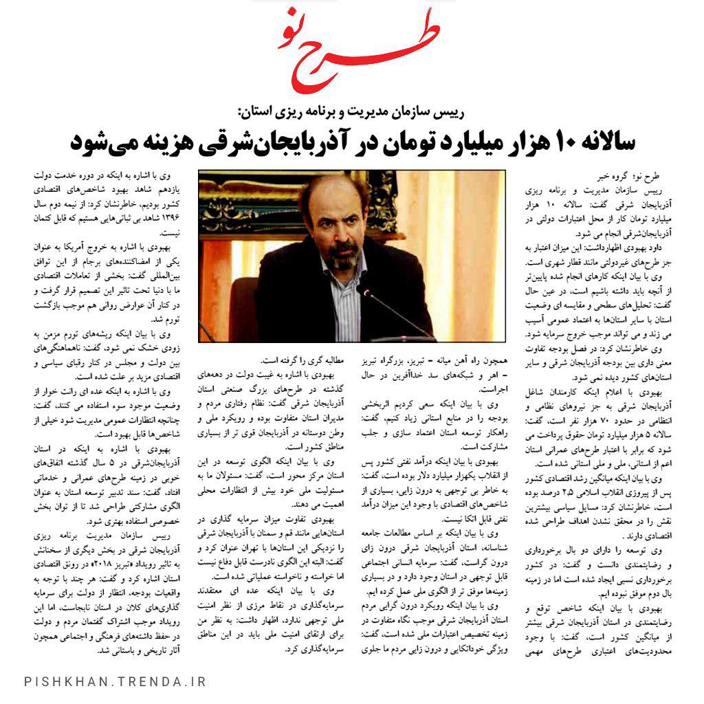 رییس سازمان مدیریت و برنامه ریزی استان : سالانه 10 هزار میلیارد تومان در آذربایجان شرقی هزینه می شود -  97/06/13
