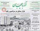صفحه اول روزنامه آذربایجان 97/06/19